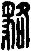 貉,臣貉印 ,書法字典